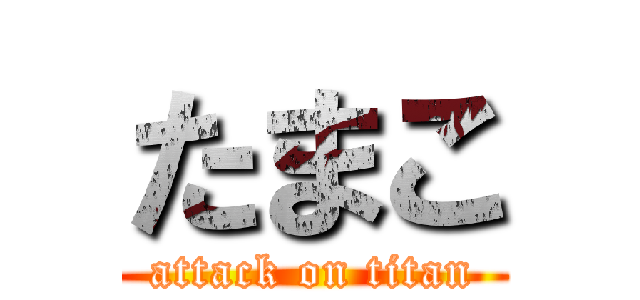 たまこ (attack on titan)