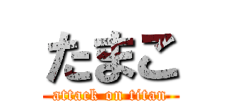 たまこ (attack on titan)