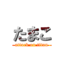 たまこ (attack on titan)