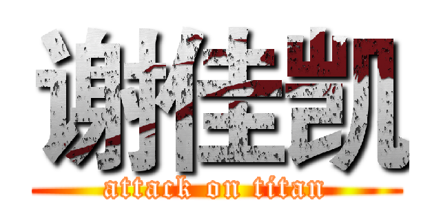 谢佳凯 (attack on titan)