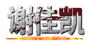 谢佳凯 (attack on titan)