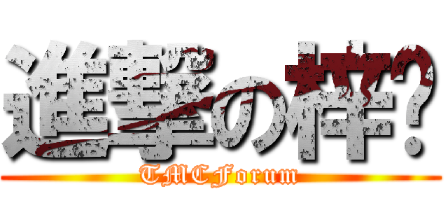 進撃の梓貓 (TMCForum)