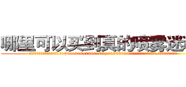 哪里可以买到真的喷雾迷魂药 (哪里可以买到真的喷雾迷魂药【电.话156x1318x7580-Q1991936399鑫宏药业】我们做的是长期生意,靠的是老客户长期支持
参考消息网2月20日报道 韩媒称，“剩女多、离婚率高的城市，房价一定会上涨。”这是中国经济学家金岩石2016年12月参加在上海举行的房地产相关论坛时说的话。
)