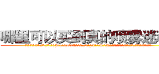 哪里可以买到真的喷雾迷魂药 (哪里可以买到真的喷雾迷魂药【电.话156x1318x7580-Q1991936399鑫宏药业】我们做的是长期生意,靠的是老客户长期支持
参考消息网2月20日报道 韩媒称，“剩女多、离婚率高的城市，房价一定会上涨。”这是中国经济学家金岩石2016年12月参加在上海举行的房地产相关论坛时说的话。
)