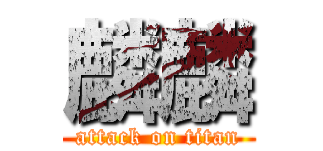 麟麟 (attack on titan)