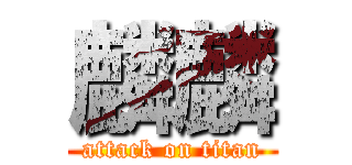 麟麟 (attack on titan)