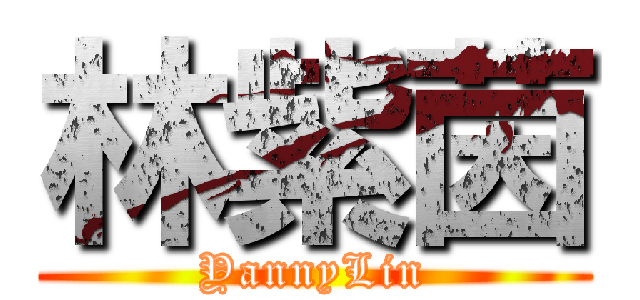 林紫茵 (YannyLin)