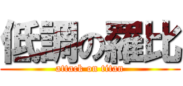 低調の羅比 (attack on titan)