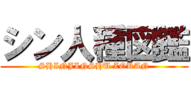 シン人種図鑑 (SHINJINSHU ZOKAN)