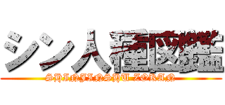 シン人種図鑑 (SHINJINSHU ZOKAN)