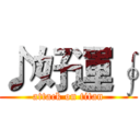♪好運∮ (attack on titan)