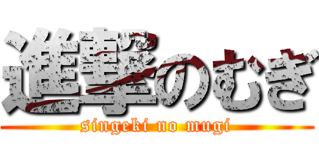 進撃のむぎ (singeki no mugi)