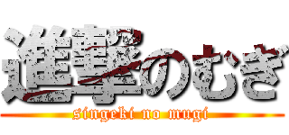 進撃のむぎ (singeki no mugi)