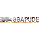 進撃のＳＳＡＰＵＤＥ (attack on 14人 ssapude)