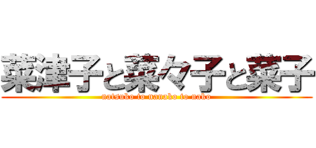菜津子と菜々子と菜子 (natsuko to nanako to nako)