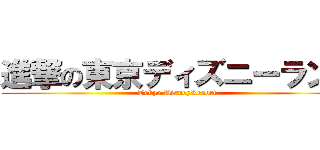 進撃の東京ディズニーランド (Tokyo DisneyResort)