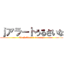 ｊアラートうるさいな (The J-Alert is so noisy.)