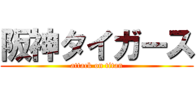 阪神タイガース (attack on titan)