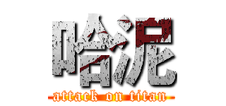 哈泥 (attack on titan)