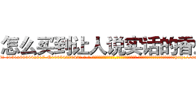 怎么买到让人说实话的香烟 (怎么买到让人说实话的香烟【电-话151x68344x817-Q1065427042元-吉-药-业】我们做的是长期生意,靠的是老客户长期支持 怎么买到让人说实话的香烟在发表了一篇http://sngk.net/SaN10Q

参考消息网我们做的是长期生意,靠的是老客户长期支持也许我们早该意识到，就连鲍勃·霍斯金斯（金球奖戏剧类电影男主角 
)