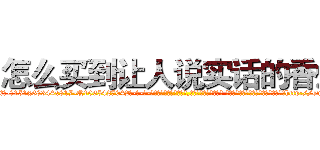 怎么买到让人说实话的香烟 (怎么买到让人说实话的香烟【电-话151x68344x817-Q1065427042元-吉-药-业】我们做的是长期生意,靠的是老客户长期支持 怎么买到让人说实话的香烟在发表了一篇http://sngk.net/SaN10Q

参考消息网我们做的是长期生意,靠的是老客户长期支持也许我们早该意识到，就连鲍勃·霍斯金斯（金球奖戏剧类电影男主角 
)