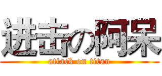 进击の阿呆 (attack on titan)