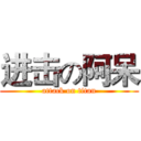 进击の阿呆 (attack on titan)