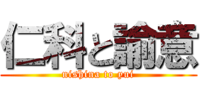 仁科と諭意 (nishina to yui)