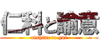 仁科と諭意 (nishina to yui)