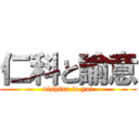 仁科と諭意 (nishina to yui)