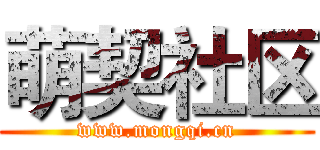 萌契社区 (www.mongqi.cn)