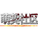 萌契社区 (www.mongqi.cn)