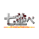 七並べ (Grand Order)