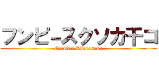 フンピ－スクソカ干コ (Onepiece Shipposting)