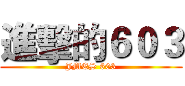 進擊的６０３ (JMES 603)