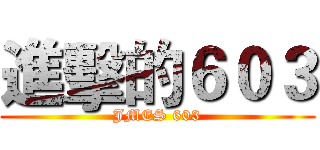 進擊的６０３ (JMES 603)