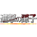 進撃の諒子 (attack on liangzi)