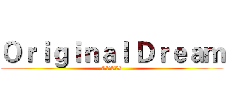 Ｏｒｉｇｉｎａｌ Ｄｒｅａｍ (史诗级困难服务器)