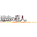 进击の巨人。      (attack on titan)