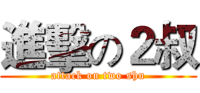 進擊の２叔 (attack on two shu)