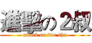 進擊の２叔 (attack on two shu)