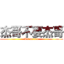 杰哥不要杰哥 (Let me see)