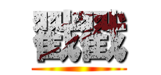戳戳 ()