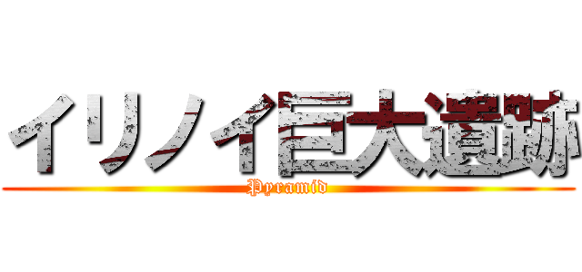 イリノイ巨大遺跡 (Pyramid)