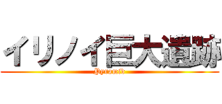 イリノイ巨大遺跡 (Pyramid)