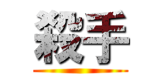 殺手 ()
