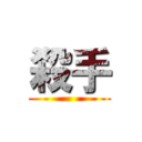 殺手 ()