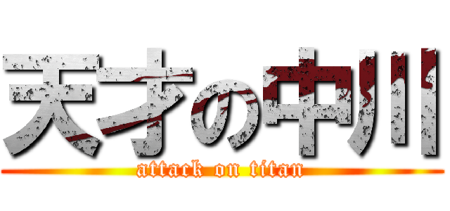 天才の中川 (attack on titan)