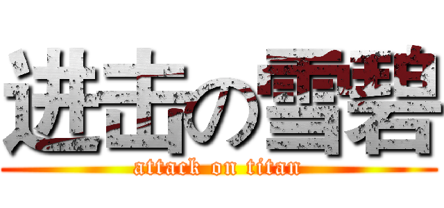 进击の雪碧 (attack on titan)