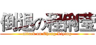 倒退の程俐莹 (attack on Cheng Liying)